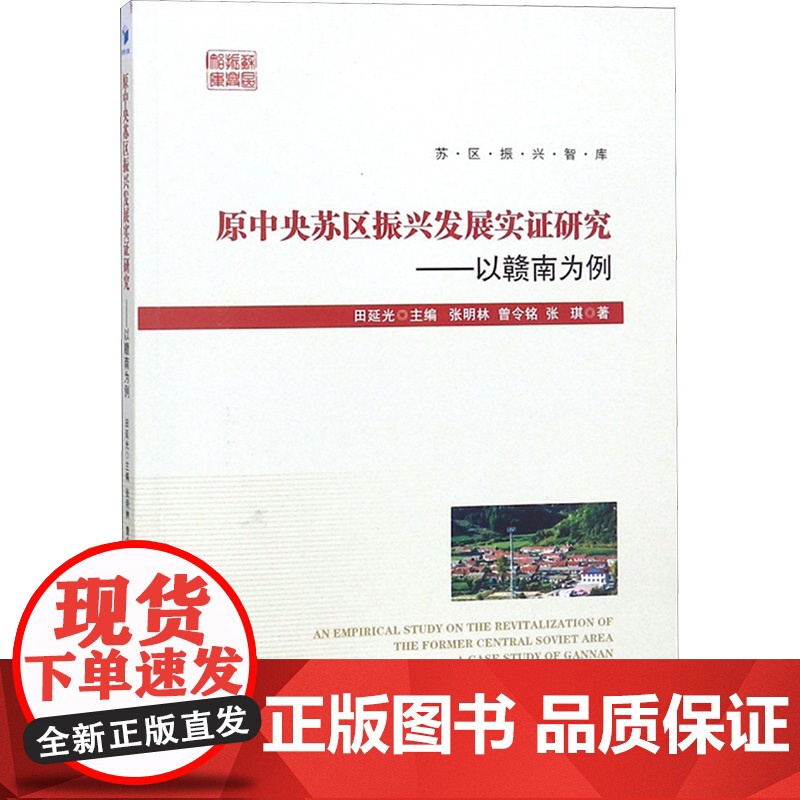 原中央苏区振兴发展实证研究:以赣南为例 张明林,曾令铭,张琪 著 田延光 编 金融经管、励志 正版图书籍 经济管理出版社