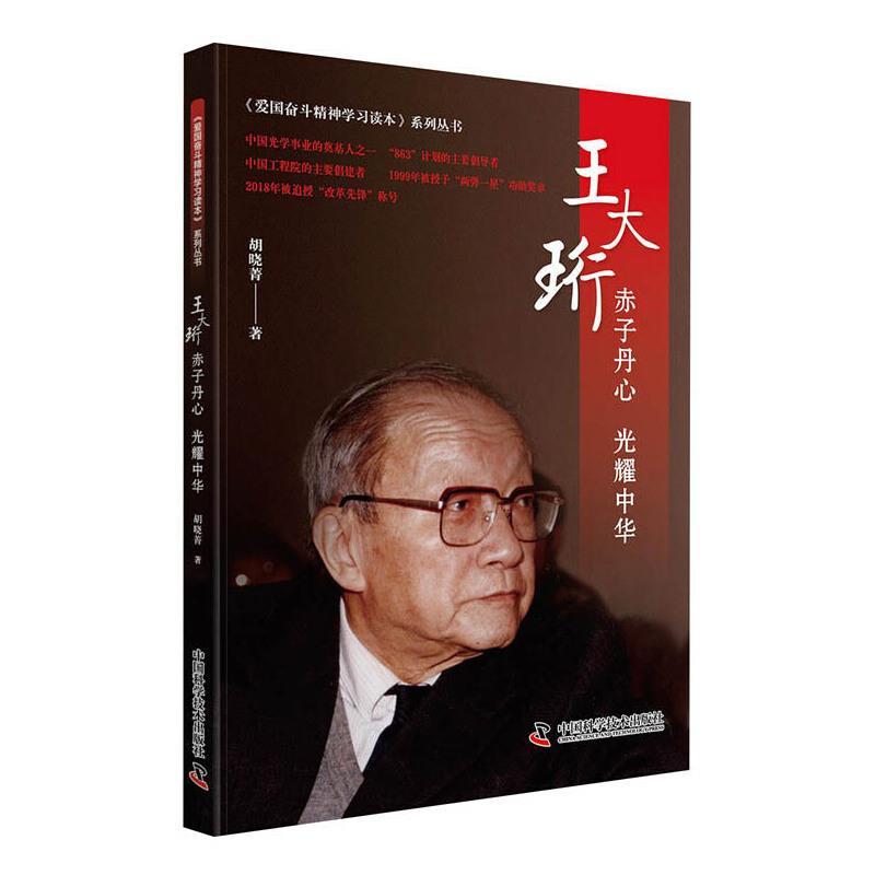 正版新书】王大珩-赤子丹心 光耀中华胡晓菁9787504687326