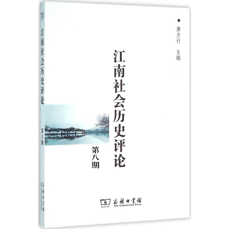 醉染图书江南社会历史评论9787100118101高清大图