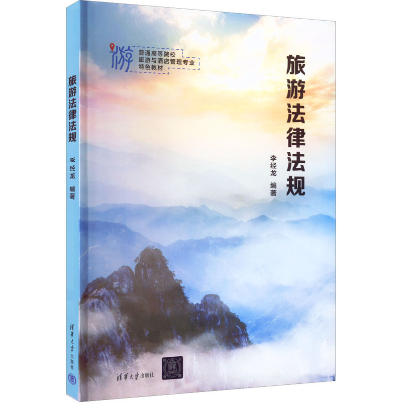 醉染图书旅游法律法规9787302611547高清大图