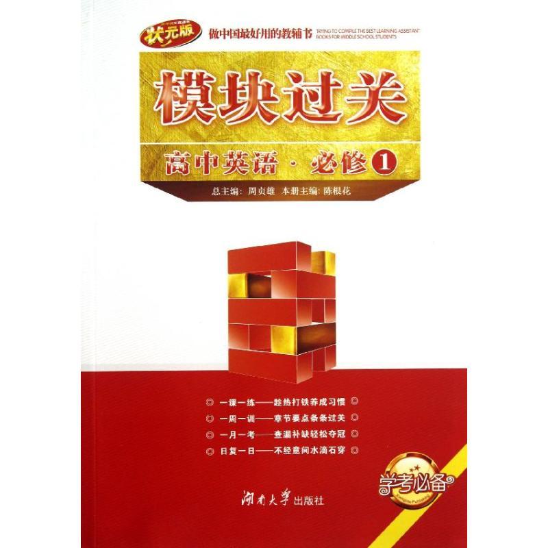 正版新书】高中英语必修1/模块过关陈根花9787566703507