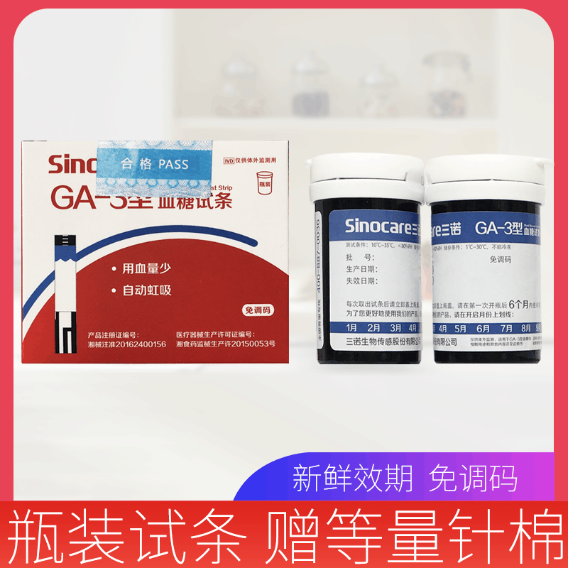 三诺GA-3型血糖试条200支家用GA一3血糖测试仪试纸片瓶装免调码(无仪器)赠200支采血针200片酒精棉片图片
