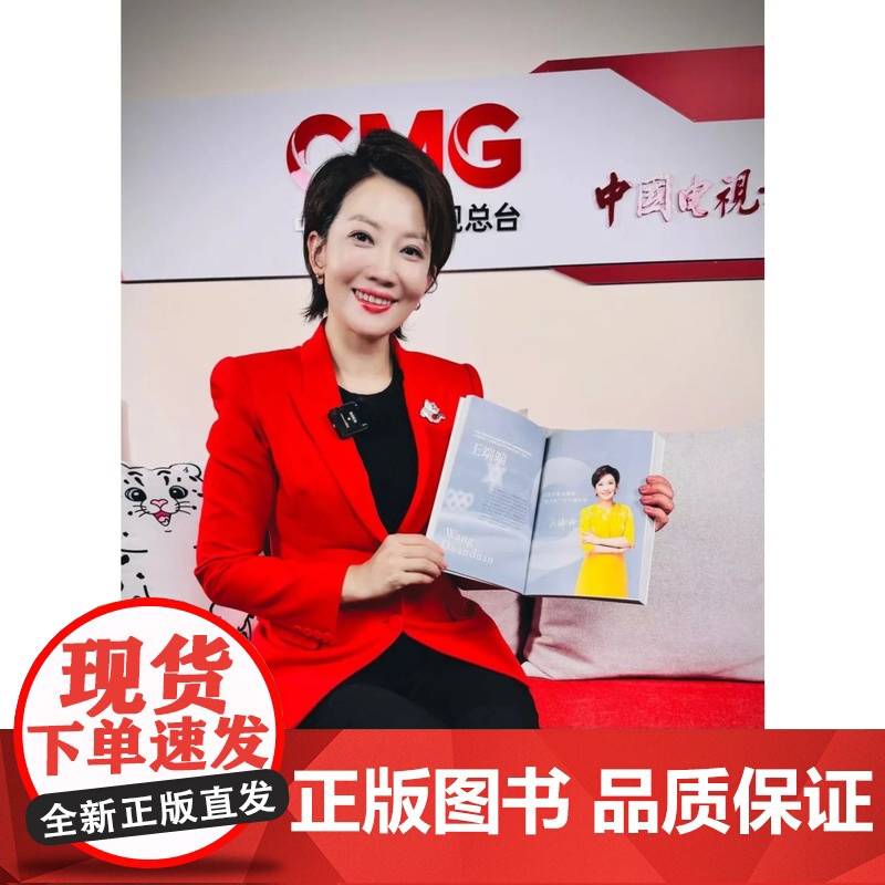 签名版|总台人物 邹韵 王端端 刘欣 亲笔签名 属于时代的群星闪耀时 中央广播电视总台 编著 三联书店店