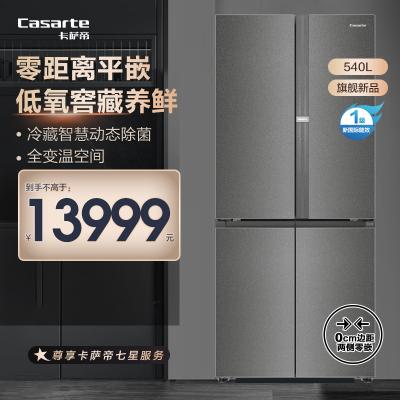Casarte冰箱 BCD-540WGCTDMGZHU1(锦)