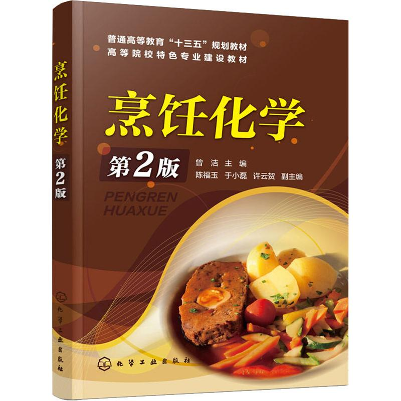 [M]烹饪化学 第2版 -9787122328199高清大图