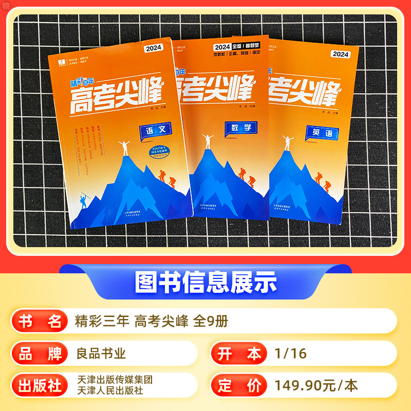 语文 高中通用 [正版]2025新版良品图书精彩三年高考选考尖峰语文数学英语政治地理生物化学物理全套必刷题新高考高三一轮
