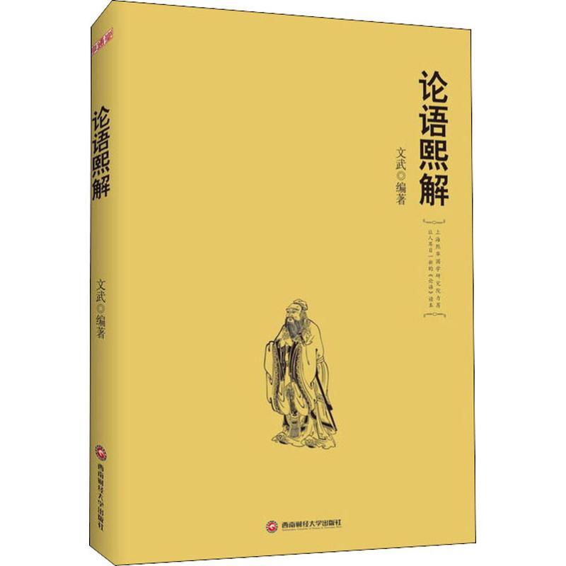 论语熙解 文武 著 文学 文轩网