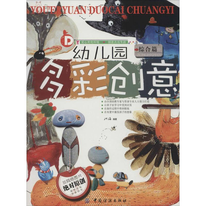 醉染图书幼儿园多彩创意9787518010813高清大图