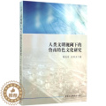 【醉染正版】 人类文明视阈下的鲁南特色文化研究 9787516173138 中国社会科学出版社 文正版