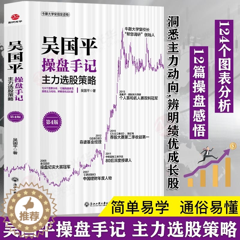 [醉染正版]吴国平操盘手记主力选股策略(第4版)正版金融投资股票入门基础知识投资理财从零开始学炒股书籍操盘新手入门书大全
