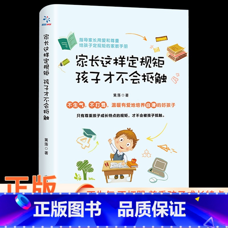 [正版]家长这样定规矩孩子才不会抵触 育儿书籍父母正面管教你如何养育男孩女孩儿童心理学家庭教育孩子的书高清大图