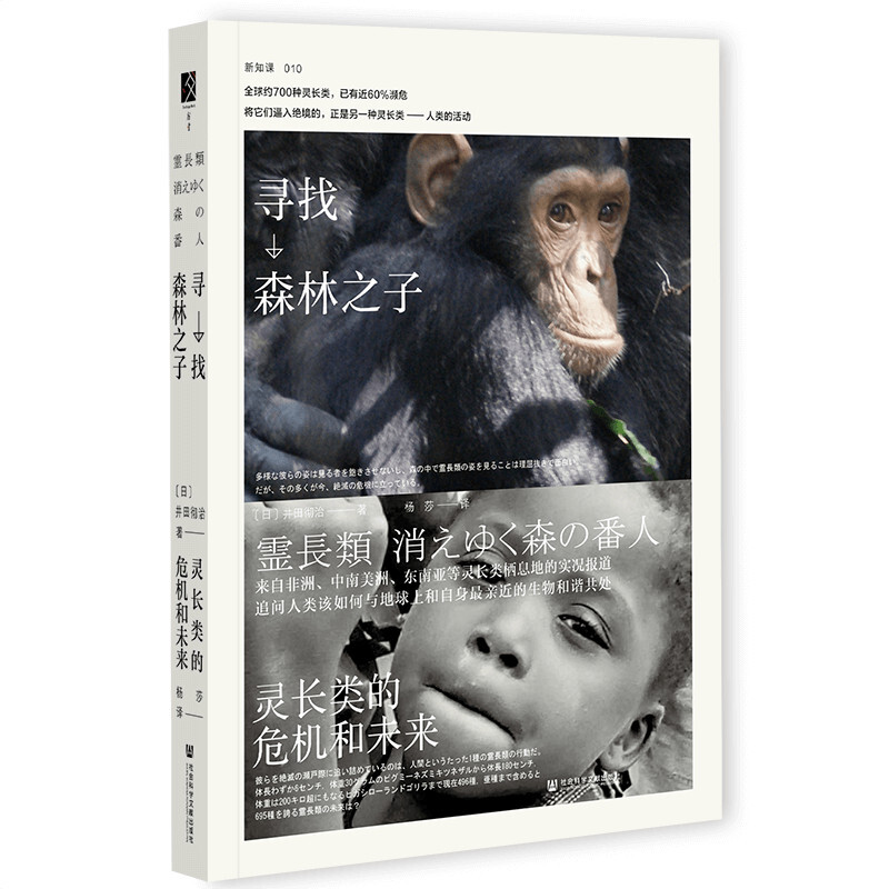 [正版]寻找森林之子 灵长类的危机和未来 精 井田彻治 著 社会科学高清大图