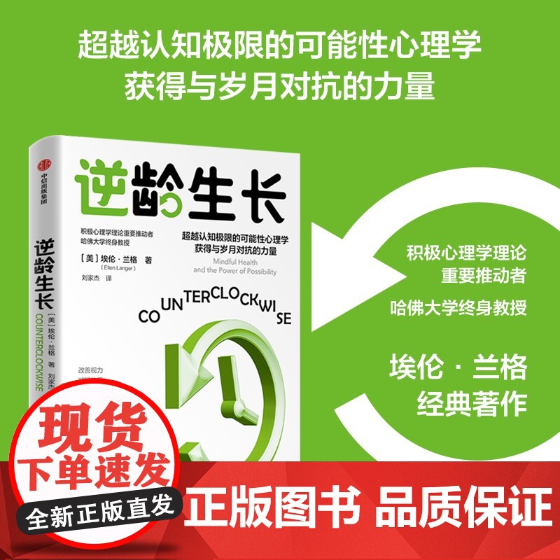 逆龄生长+无意识顺从与觉知(套装2册) 埃伦·兰格著 中信出版社图书 正版高清大图