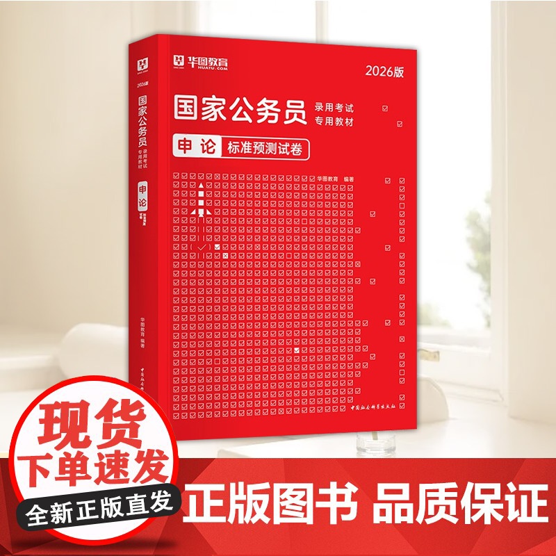 申论标准预测试卷(华图2026版) 中国社会科学出版社