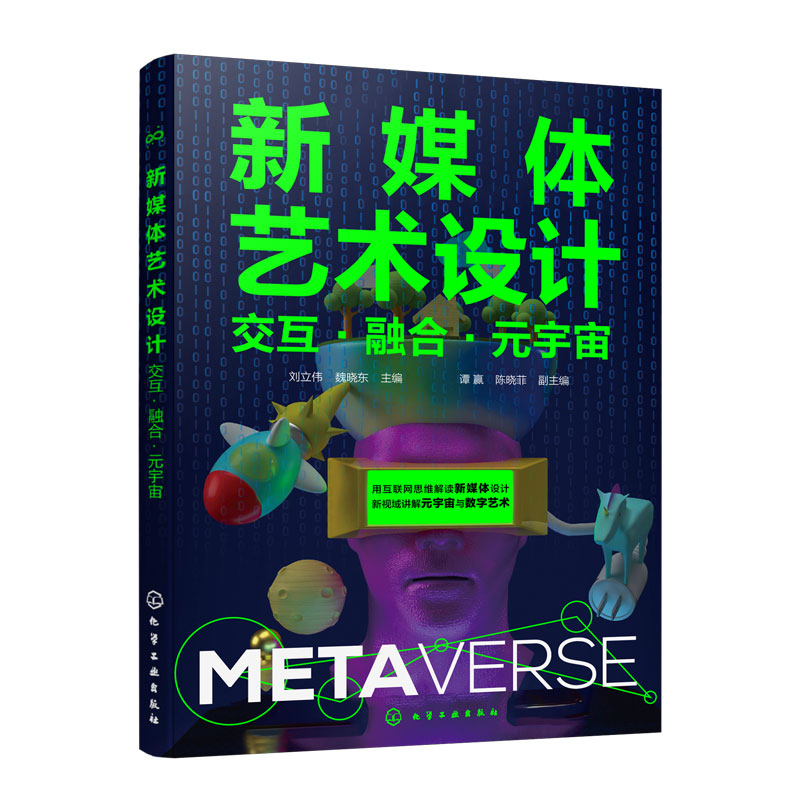 [正版]赠电子课件 新媒体艺术设计 交互融合元宇宙 刘立伟 魏晓东 新媒体概念分类发展历程常用软件典型网站人物与事件图高清大图