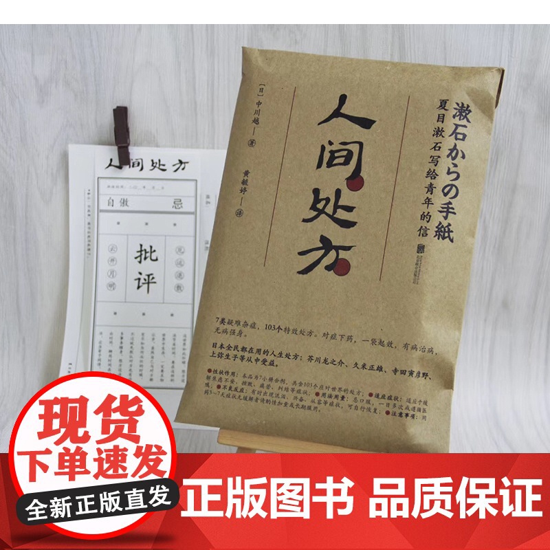 人间处方:夏目漱石写给青年的信(103个应对世 中川越 黄毓婷 译 时代华语 北京联合出版有限公司 正版书籍高清大图