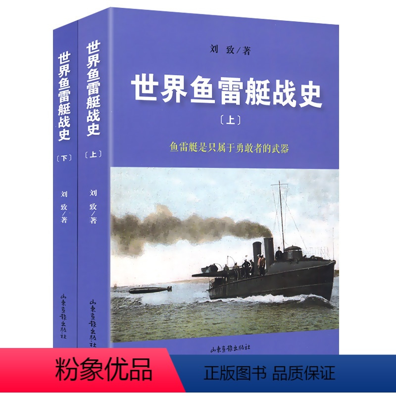 [正版]世界鱼雷艇战史(上下)一部世界鱼雷艇战史专著现代潜艇大百科世界潜艇百科详解海上巨舰碧海群狼图书籍