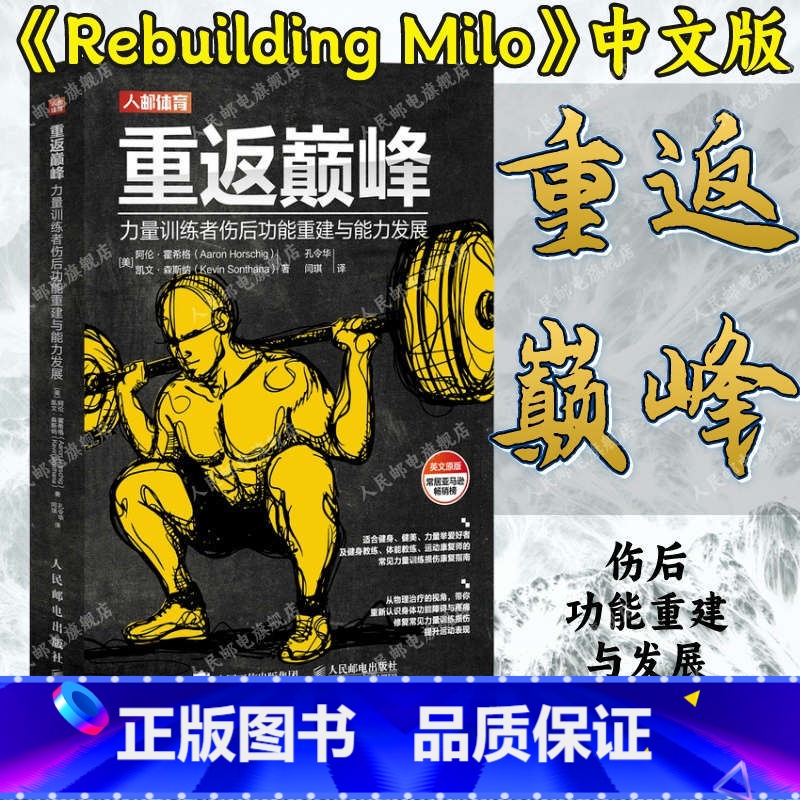 重返巅峰 + 运动损伤管理 + 跨越鸿沟 从运动损伤康复到运动表现提升 [正版]重返巅峰 力量训练者伤后功能重建与能力发