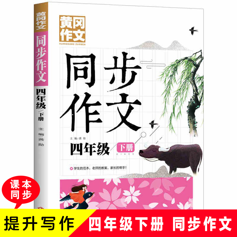 正版新书】黄冈作文 同步作文 四年级下册龚勋9787514232004