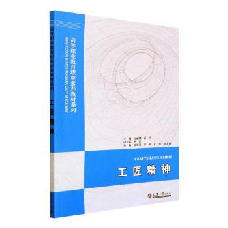正版新书]工匠精神(第2版)伍丽娜,夏君主编9787561871317高清大图