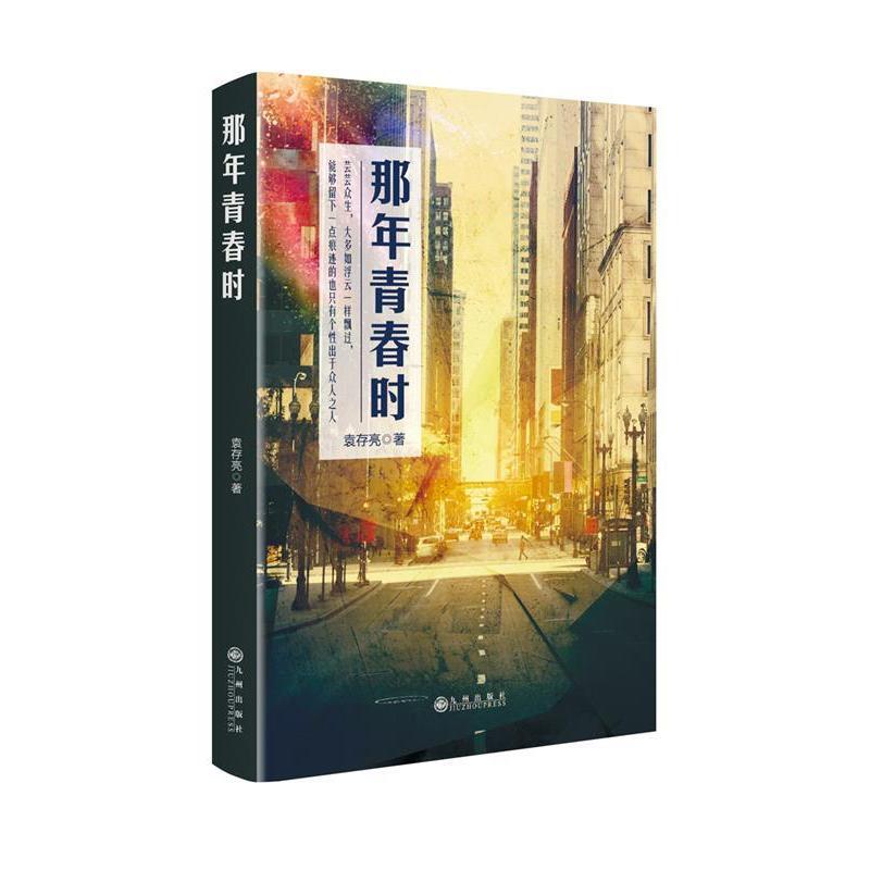 正版新书】那年青春时袁存亮著9787510891908