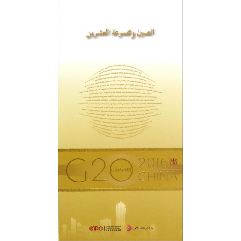 正版新书]中国与G20(阿拉伯文版)/G20与中国何亚非|译者:李王娅9高清大图