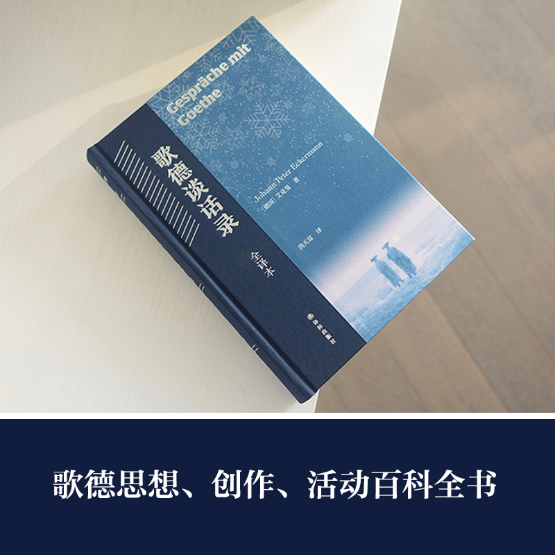 醉染图书歌德谈话录 全译本9787544787383高清大图