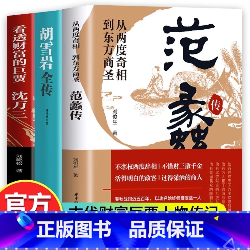 【正版】抖音同款全套3册 范蠡传+胡雪岩全传+沈万三书籍 看透财富的巨贾中国历史人物传记书 商道商业思维模式创业式套三