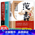 【正版】抖音同款全套3册 范蠡传+胡雪岩全传+沈万三书籍 看透财富的巨贾中国历史人物传记书 商道商业思维模式创业式套三