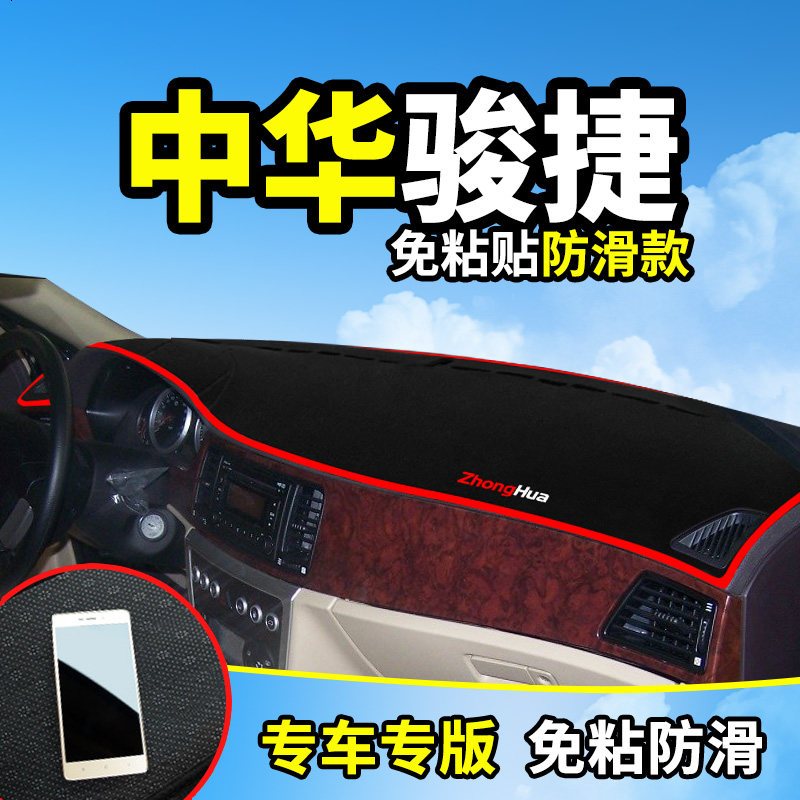 中华V7骏捷FRV专用FSV改装饰内饰汽车配件中控仪表台盘防晒避光垫