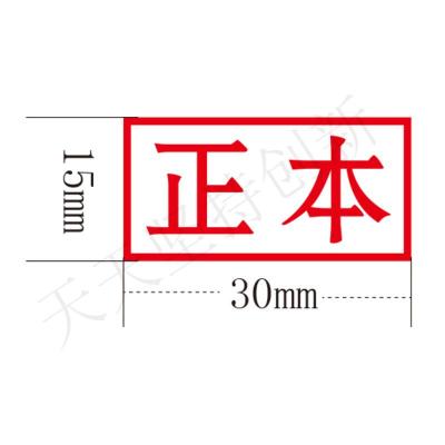 标书作废正本密封副本 印章机密受控附件骑缝专用绝密保密章 正本(15*