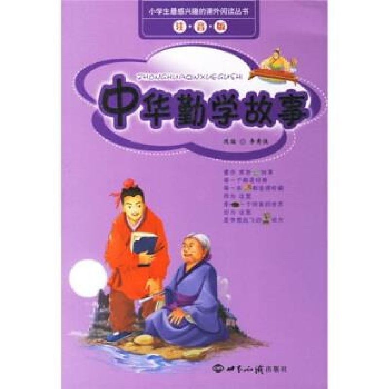 正版新书]中华勤学故事-(注音版)李秀侠9787501231003高清大图