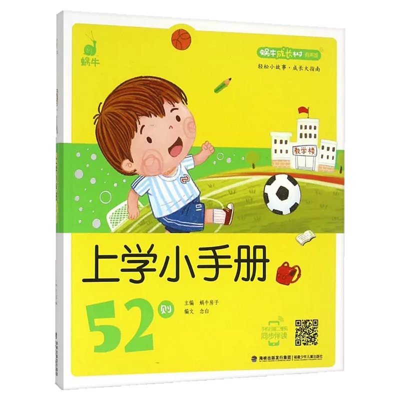 [正版]上学小手册52则蜗牛成长树有声版图画故事注音读物扫码同步伴读儿童绘本宝宝早教书籍系列童书图书绘会汇壳个全套睡前高清大图