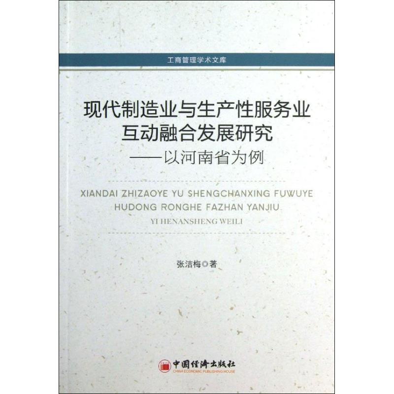 正版新书】现代制造业与生产性服务业互动融合发展研究——以河南