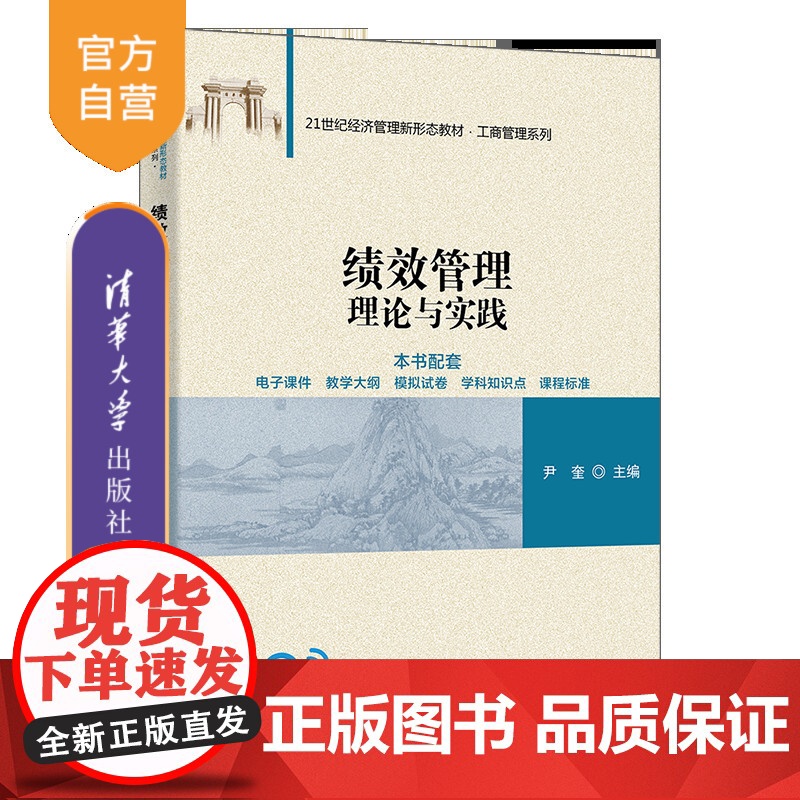 [正版新书]绩效管理 尹奎 清华大学出版社 绩效管理高清大图