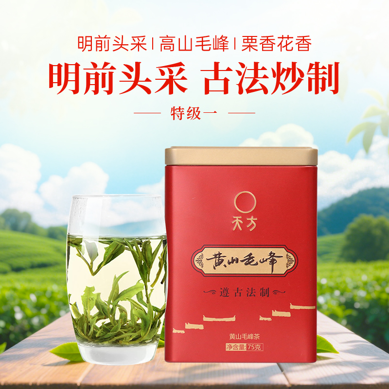【明前毛峰】 安徽天方茶叶 75g黄山毛峰绿茶 明前特级毛峰绿茶 片茶 小罐装茶叶