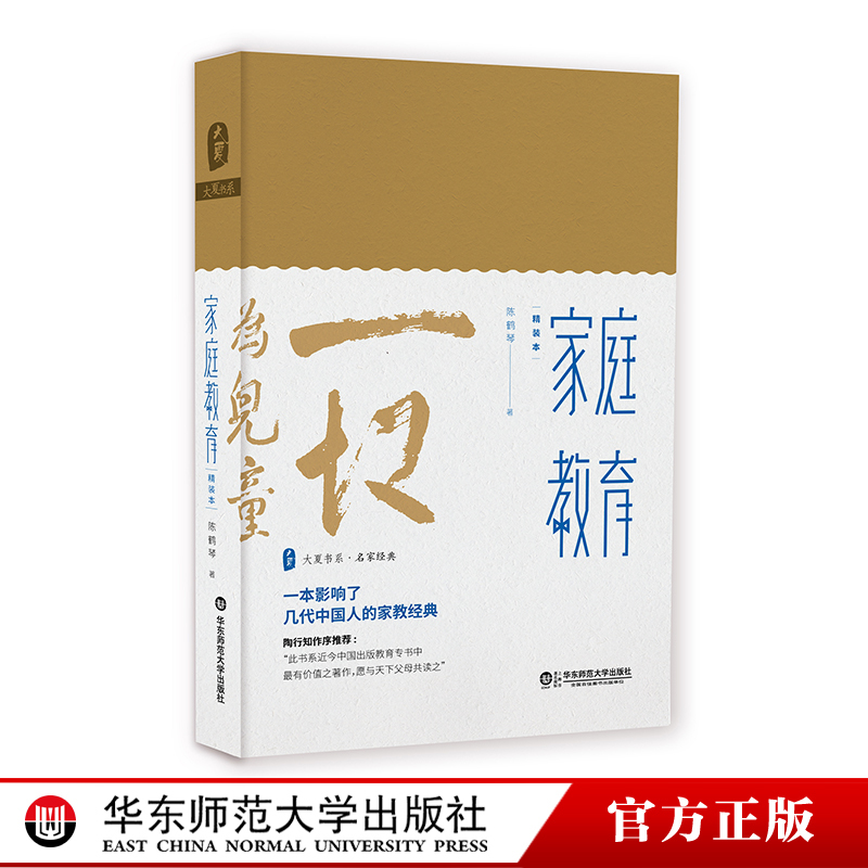 [正版] 家庭教育 教育家陈鹤琴名作精装珍藏本 大夏书系名家经典 陶行知作序 现代家庭教育理论实践结晶 华东师范大学出