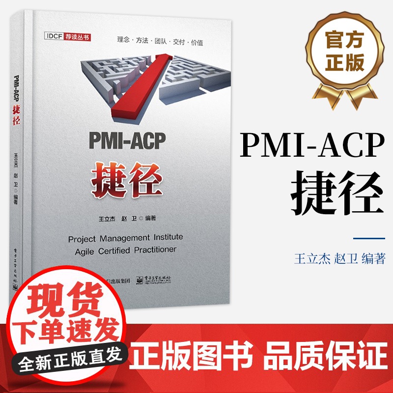 店 PMI-ACP捷径 精益软件开发与看板方法讲解书籍 PMI-ACP认证考试学习参考书 全面匹配PMI-ACP认证考试高清大图