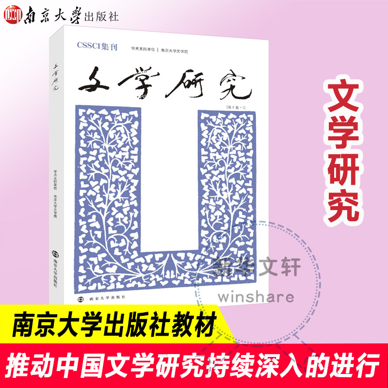 醉染图书文学研究(8卷)9787305255892高清大图