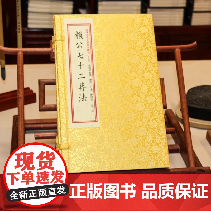 赖公七十二葬法 宣纸线装一函二册 四库未收子部珍本汇刊15 清刻本线装繁体竖排赖布衣著寻龙点穴地理风水堪舆书籍高清大图
