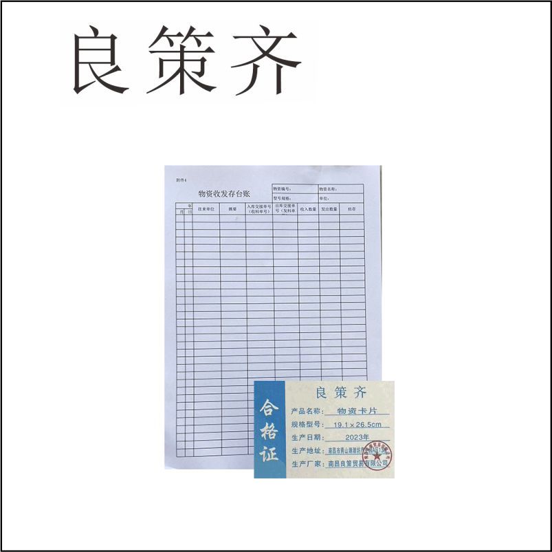 良策齐本册物资卡片 双胶纸19.1×26.5cm 张