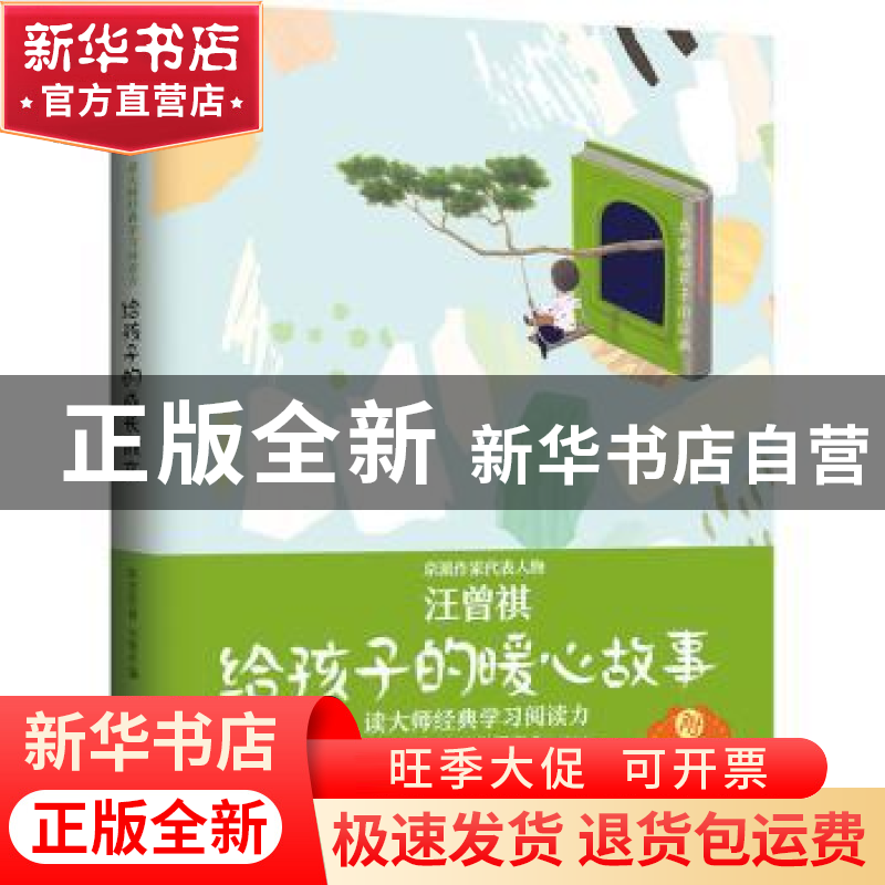 正版 给孩子的暖心故事 汪曾祺著,刘德水编 花山文艺出版社 9787高清大图
