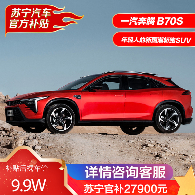 奔腾 B70S B70S 2022款 1.5T 智潮统帅 5座SUV 燃油车 汽车 新车 全款 分期 购车 买车