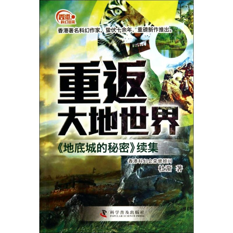 醉染图书重返大地世界9787110085752高清大图