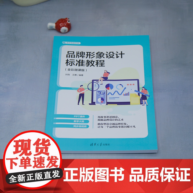 [正版新书]品牌形象设计标准教程:全彩微课版 刘阳, 王静 清华大学出版社 品牌设计高清大图