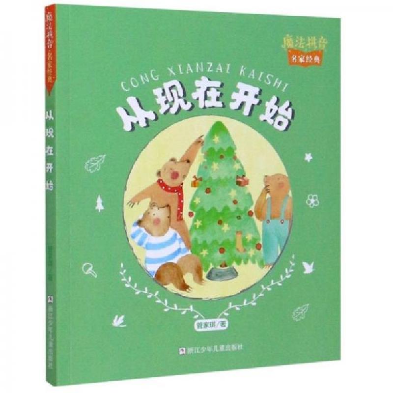 正版新书】魔法拼音·名家经典:从现在开始管家琪 著97875597207