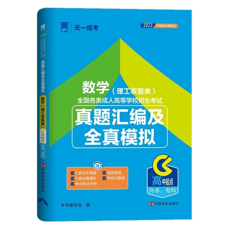 [醉染正版]2023年成人高考高升专模拟试卷 成考高升专2023 成考高中起点升专本科历年真题汇编及全真模拟 数学(高清大图
