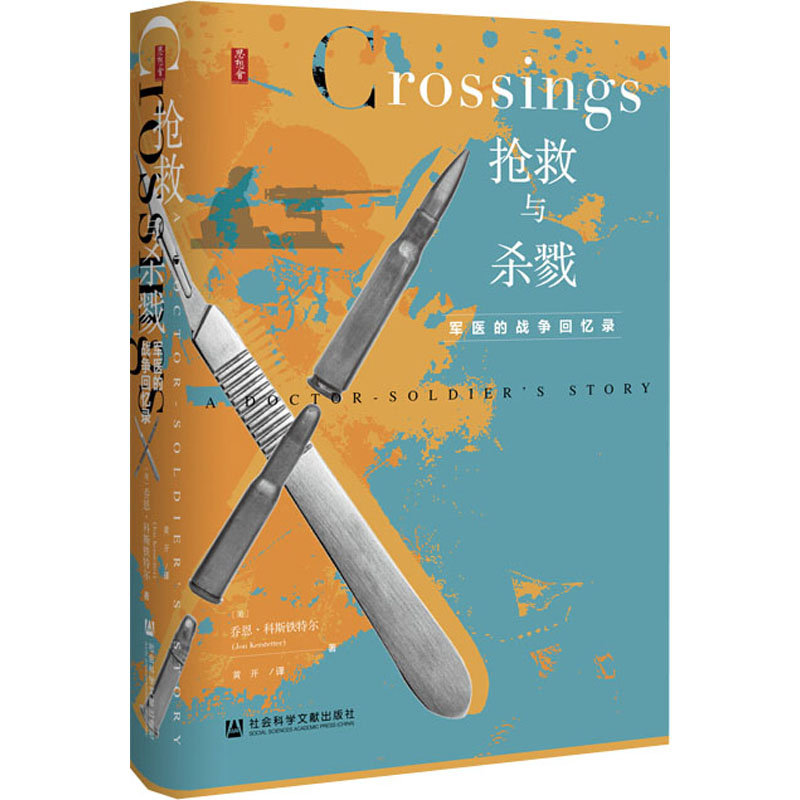 [M]抢救与杀戮 军医的战争回忆录 (美)乔恩·科斯铁特尔 著 黄开 译 -9787520161923高清大图