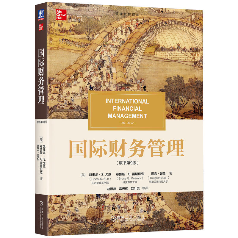 正版新书]国际财务管理(原书第9版)(美)凯奥尔·S.尤恩(Cheol S.高清大图