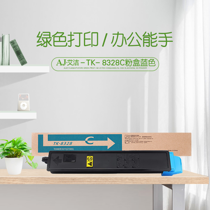 艾洁 TK-8328C粉盒蓝色商务版 适用京瓷kyocera TK-8328墨粉盒
